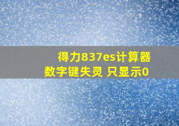 得力837es计算器数字键失灵 只显示0